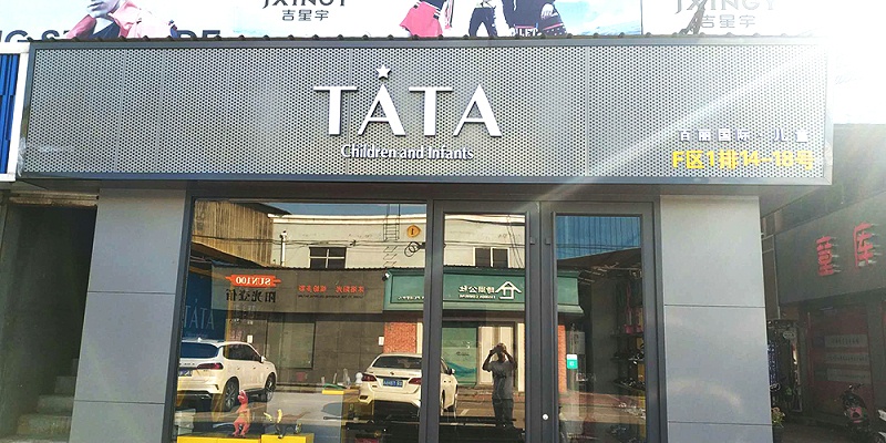 TATA门头