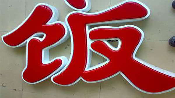 <i style='color:red'>石家庄发光字制作厂家</i>